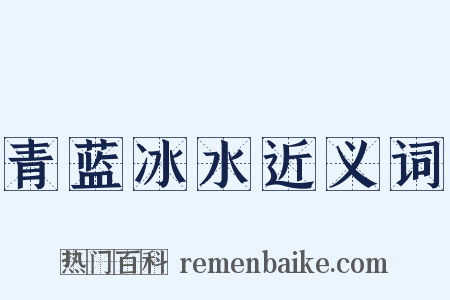 青蓝冰水近义词是什么意思的图片
